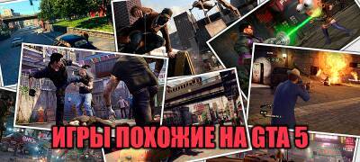 Топ-24 игр похожих на ГТА 5 и их описание - rockstargames.su