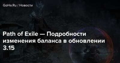Path of Exile — Подробности изменения баланса в обновлении 3.15 - goha.ru