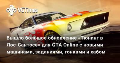 Вышло большое обновление «Тюнинг в Лос-Сантосе» для GTA Online с новыми машинами, заданиями, гонками и хабом - vgtimes.ru - Santos
