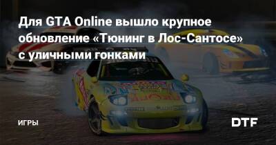 Для GTA Online вышло крупное обновление «Тюнинг в Лос-Сантосе» с уличными гонками — Игры на DTF - dtf.ru