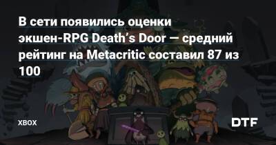 В сети появились оценки экшен-RPG Death’s Door — средний рейтинг на Metacritic составил 87 из 100 — Фанатское сообщество Xbox на DTF - dtf.ru