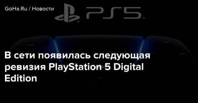 В сети появилась следующая ревизия PlayStation 5 Digital Edition - goha.ru - Япония
