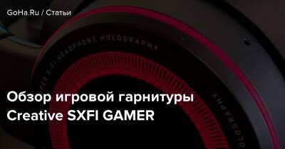 Обзор игровой гарнитуры Creative SXFI GAMER - goha.ru
