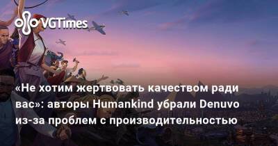 «Не хотим жертвовать качеством ради вас»: авторы Humankind убрали Denuvo из-за проблем с производительностью - vgtimes.ru