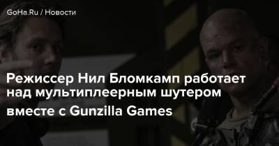 Нил Бломкамп - Джордж Мартин - Режиссер Нил Бломкамп работает над мультиплеерным шутером вместе с Gunzilla Games - goha.ru