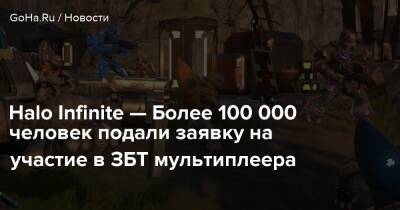 Брайан Джаррард - Halo Infinite — Более 100 000 человек подали заявку на участие в ЗБТ мультиплеера - goha.ru