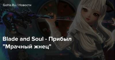 Blade and Soul - Прибыл “Мрачный жнец” - goha.ru