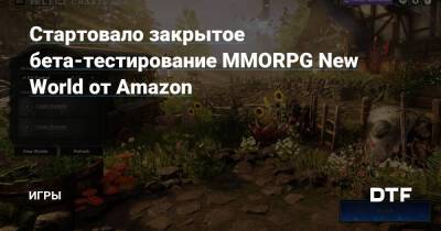 Стартовало закрытое бета-тестирование MMORPG New World от Amazon — Игры на DTF - dtf.ru - Снг