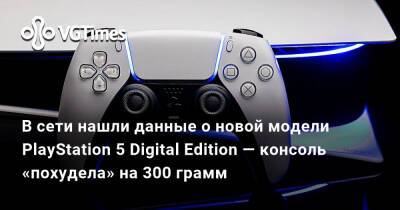 В сети нашли данные о новой модели PlayStation 5 Digital Edition — консоль «похудела» на 300 грамм - vgtimes.ru