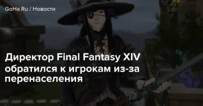 Наоки Есида - Директор Final Fantasy XIV обратился к игрокам из-за перенаселения - goha.ru - Сша
