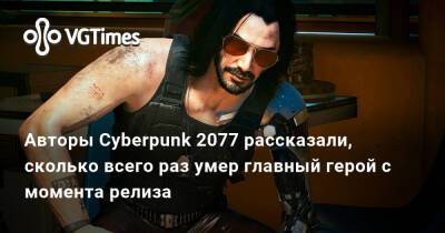 Авторы Cyberpunk 2077 рассказали, сколько всего раз умер главный герой с момента релиза - vgtimes.ru - city Night