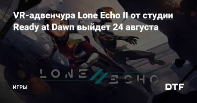 Lone Echo II (Ii) - VR-адвенчура Lone Echo II от студии Ready at Dawn выйдет 24 августа — Игры на DTF - dtf.ru