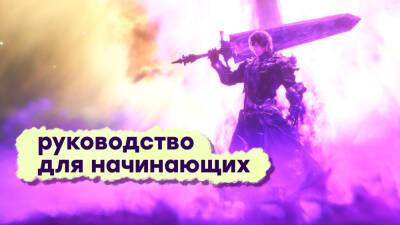 [СТРИМ] Учимся играть ПРАВИЛЬНО в Final Fantasy XIV - gametech.ru