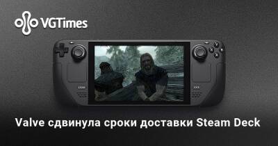 Valve сдвинула сроки доставки Steam Deck - vgtimes.ru
