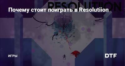Почему стоит поиграть в Resolutiion — Игры на DTF - dtf.ru
