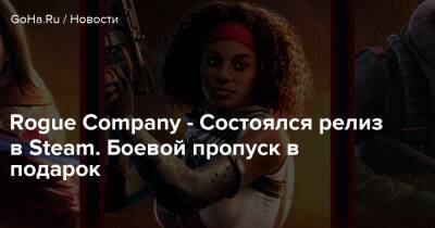 Rogue Company - Состоялся релиз в Steam. Боевой пропуск в подарок - goha.ru