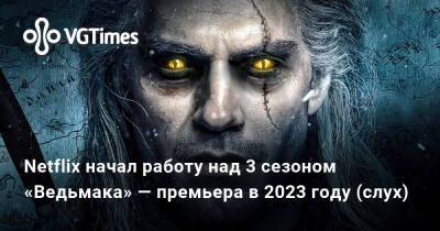 Генри Кавилл (Henry Cavill) - Лорен Шмидт - Netflix начал работу над 3 сезоном «Ведьмака» — премьера в 2023 году (слух) - vgtimes.ru