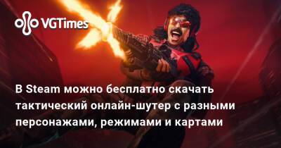 В Steam можно бесплатно скачать тактический онлайн-шутер с разными персонажами, режимами и картами - vgtimes.ru