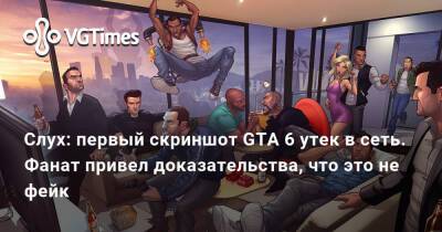 Слух: первый скриншот GTA 6 утек в сеть. Фанат привел доказательства, что это не фейк - vgtimes.ru