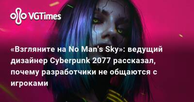 Павел Саско (Pawel Sasko) - «Взгляните на No Man's Sky»: ведущий дизайнер Cyberpunk 2077 рассказал, почему разработчики не общаются с игроками - vgtimes.ru