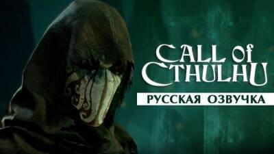 Озвучка Call of Cthulhu уже доступна! - playground.ru
