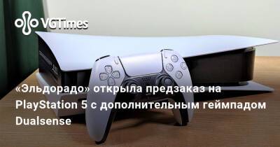 «Эльдорадо» открыла предзаказ на PlayStation 5 с дополнительным геймпадом Dualsense - vgtimes.ru
