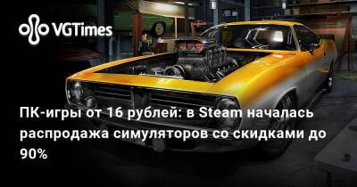 ПК-игры от 16 рублей: в Steam началась распродажа симуляторов со скидками до 90% - vgtimes.ru