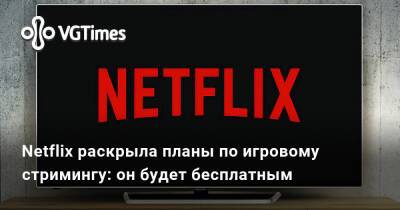 Майк Верду - Майк Верду (Mike Verdu) - Netflix раскрыл планы по игровому стримингу: он будет бесплатным - vgtimes.ru
