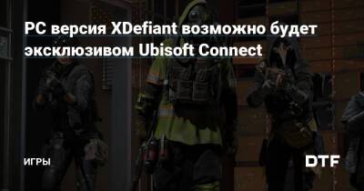PC версия XDefiant возможно будет эксклюзивом Ubisoft Connect — Игры на DTF - dtf.ru