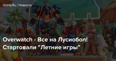 Overwatch - Все на Лусиобол! Стартовали “Летние игры” - goha.ru