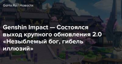 Genshin Impact — Состоялся выход крупного обновления 2.0 «Незыблемый бог, гибель иллюзий» - goha.ru