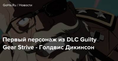 Первый персонаж из DLC Guilty Gear Strive - Голдвис Дикинсон - goha.ru