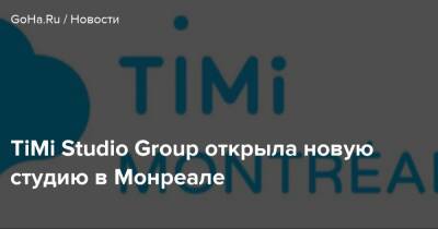 Honor Of - Timi Studios - TiMi Studio Group открыла новую студию в Монреале - goha.ru - Seattle