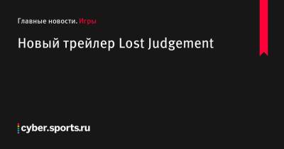 Новый трейлер Lost Judgement - cyber.sports.ru