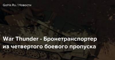 War Thunder - Бронетранспортер из четвертого боевого пропуска - goha.ru