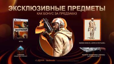 В трейлере Deathloop показали награды за предзаказ и содержимое Deluxe-издания - mmo13.ru