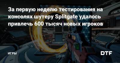За первую неделю тестирования на консолях шутеру Splitgate удалось привлечь 600 тысяч новых игроков — Игры на DTF - dtf.ru