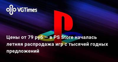 Цены от 79 руб — в PS Store началась летняя распродажа игр с тысячей годных предложений - vgtimes.ru