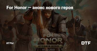 For Honor — анонс нового героя — Игры на DTF - dtf.ru