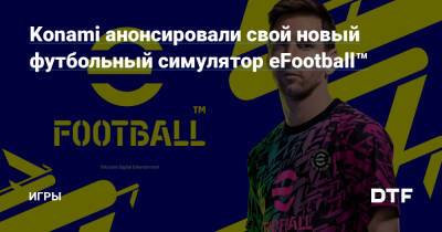 Konami анонсировали свой новый футбольный симулятор eFootball™ — Игры на DTF - dtf.ru