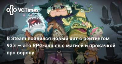 В Steam появился новый хит с рейтингом 93% — это RPG-экшен с магией и прокачкой про ворону - vgtimes.ru
