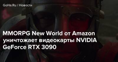 MMORPG New World от Amazon уничтожает видеокарты NVIDIA GeForce RTX 3090 - goha.ru