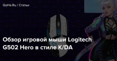 Обзор игровой мыши Logitech G502 Hero в стиле K/DA - goha.ru