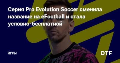 Серия Pro Evolution Soccer сменила название на eFootball и стала условно-бесплатной — Игры на DTF - dtf.ru