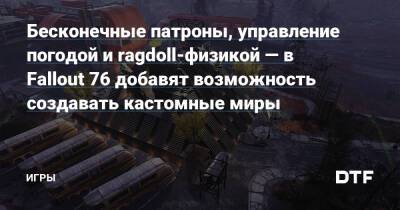 Бесконечные патроны, управление погодой и ragdoll-физикой — в Fallout 76 добавят возможность создавать кастомные миры — Игры на DTF - dtf.ru