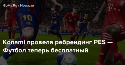 Konami провела ребрендинг PES — Футбол теперь бесплатный - goha.ru
