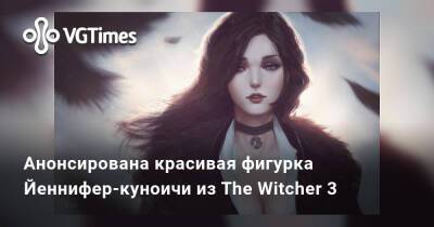 Анонсирована красивая фигурка Йеннифер-куноичи из The Witcher 3 - vgtimes.ru - Китай