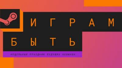 Следующий фестиваль «Играм быть» пройдёт в Steam с 1 по 7 октября - 3dnews.ru - Москва