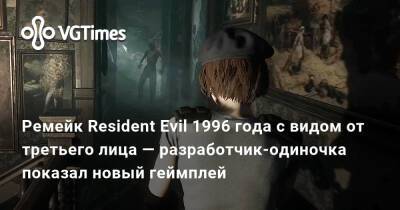 Ремейк Resident Evil 1996 года с видом от третьего лица — разработчик-одиночка показал новый геймплей - vgtimes.ru