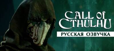 Вышла первая версия озвучки Call of Cthulhu от Cool-Games - zoneofgames.ru